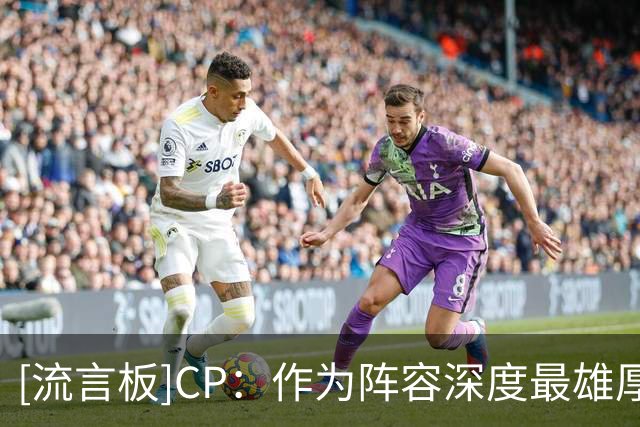 [流言板]CP：作为阵容深度最雄厚的球队之一，马刺能排在什么位置？